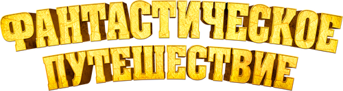 Фантастическое путешествие