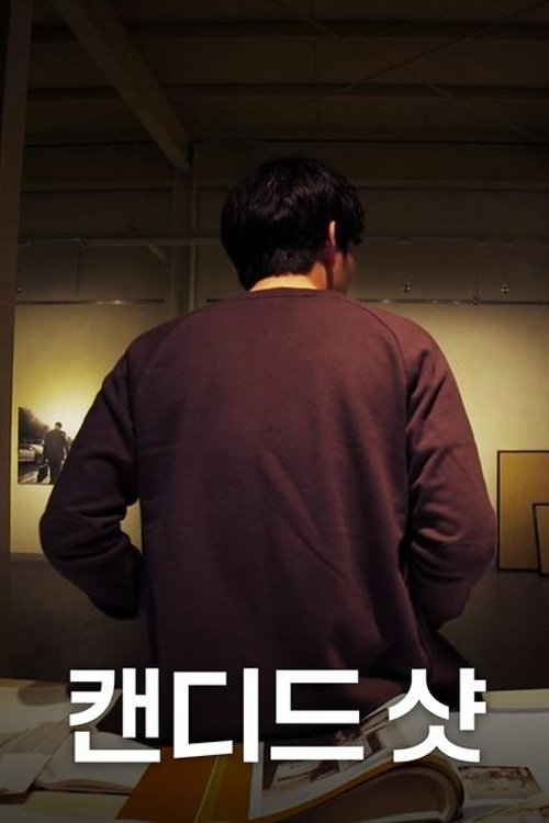 캔디드 샷 (2017) poster