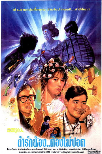 โปสเตอร์หนัง: ถ้ารักน้อง..ต้องไม่ปอด