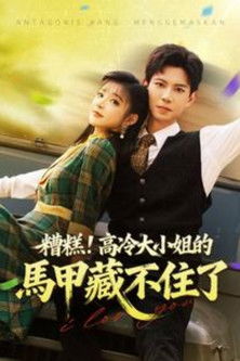 糟糕！高冷大小姐的馬甲藏不住了