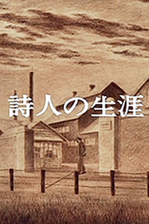 詩人の生涯 movie poster player