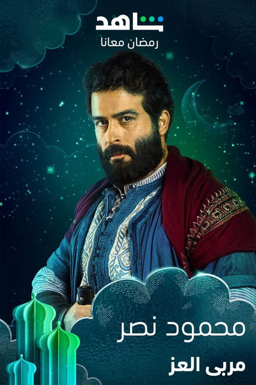 مربى العز - Poster