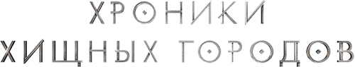 Хроники хищных городов