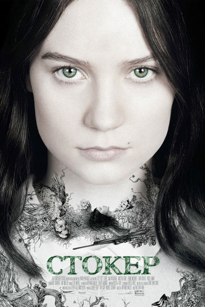 Стокер / Stoker (2013) TMDB poster