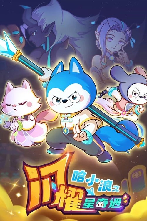 哈小浪之闪耀星奇遇 poster