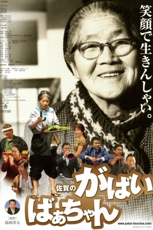 Poster 佐賀のがばいばあちゃん 2006