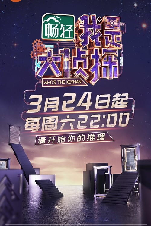 Póster de 我是大侦探