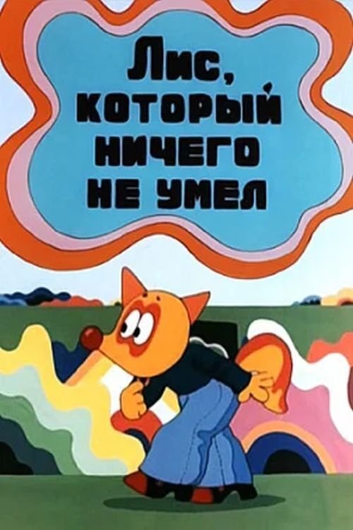 Անբան աղվեսը