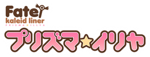 Fate/kaleid liner Prisma Illya