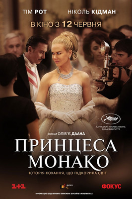 Принцеса Монако / Grace of Monaco (2014) TMDB poster