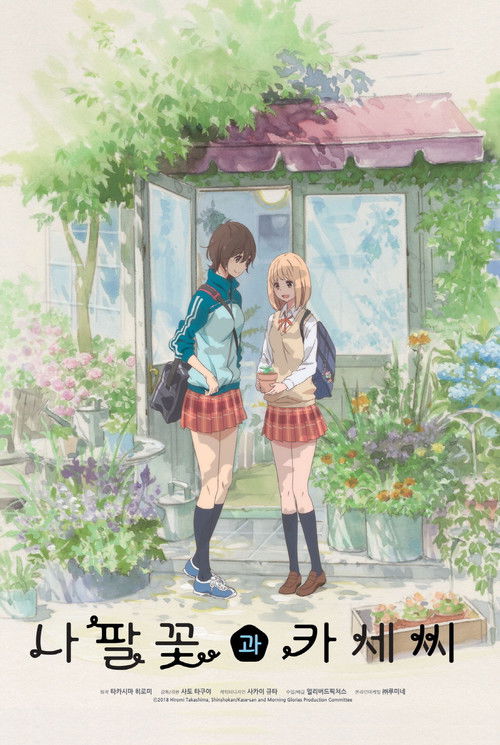 Kase-san and Morning Glories poster