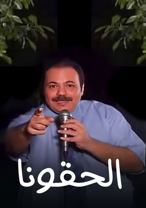 برنامج: إديني عقلك - إلحقونا