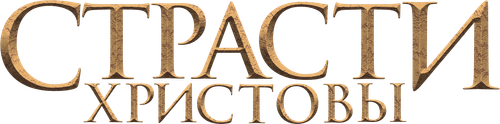 Страсти Христовы
