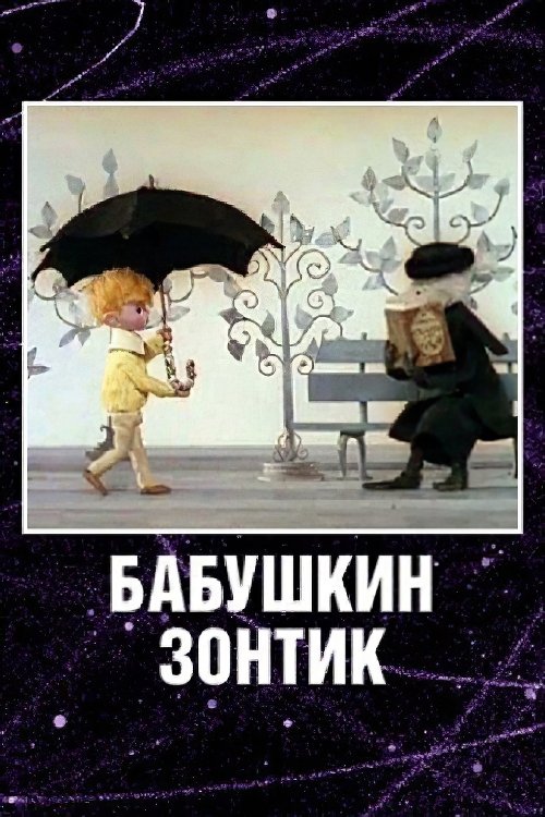 Бабушкин зонтик movie poster player