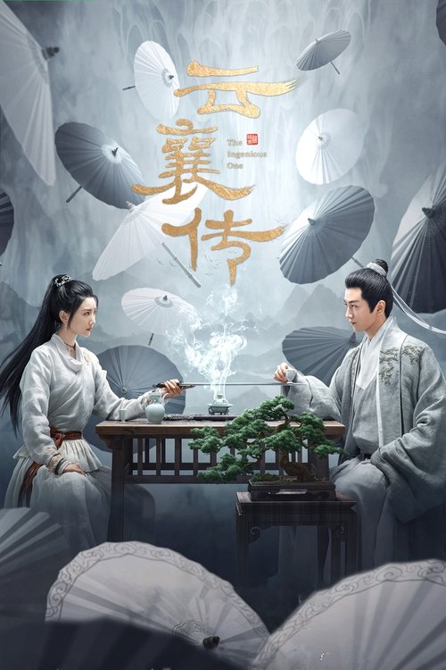 云襄传 (2023)