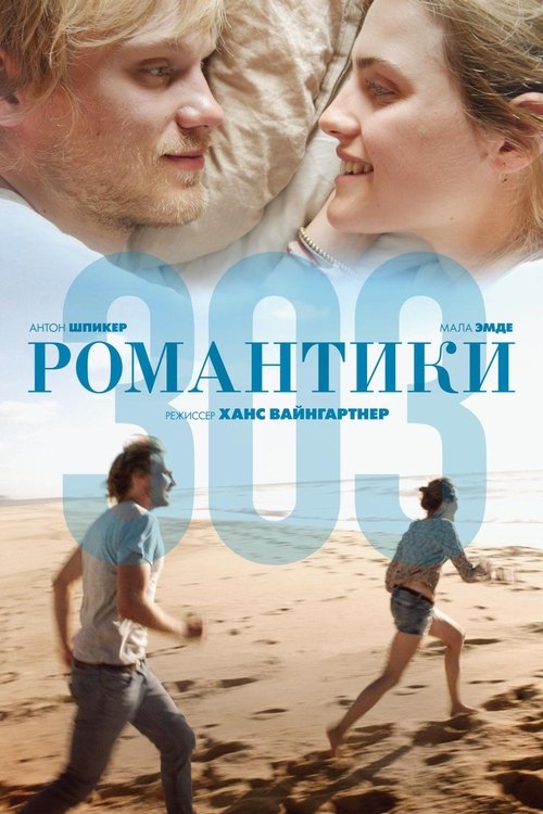 Романтики 303 (2018)