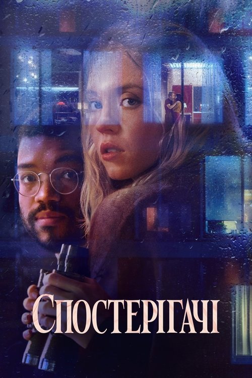 Спостерігачі / The Voyeurs (2021) TMDB poster