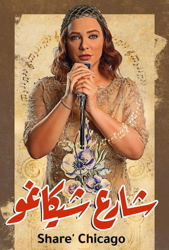 Escena 5 de شارع شيكاغو