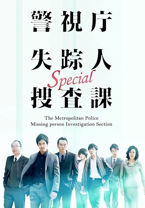 警視庁失踪人捜査課 (2010)