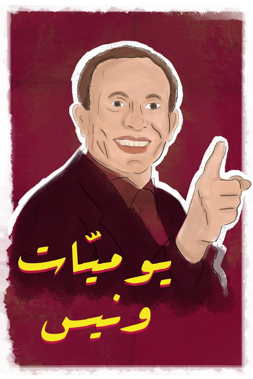 Escena 5 de يوميات ونيس