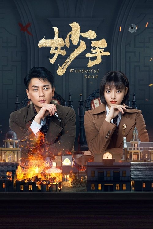 妙手, S01E10 - (2023)