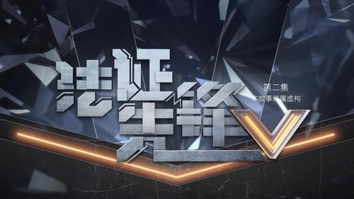 法證先鋒V, S01E02 - (2022)