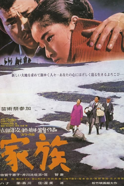 家族 (1970) poster