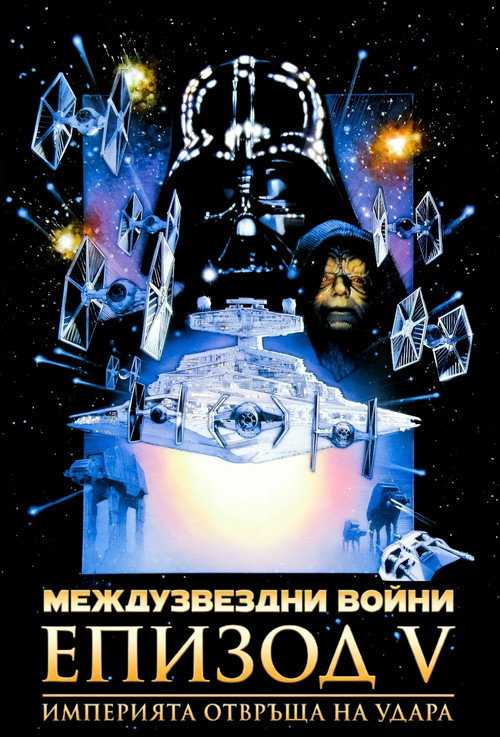 Междузвездни войни: Епизод V - Империята отвръща на удара