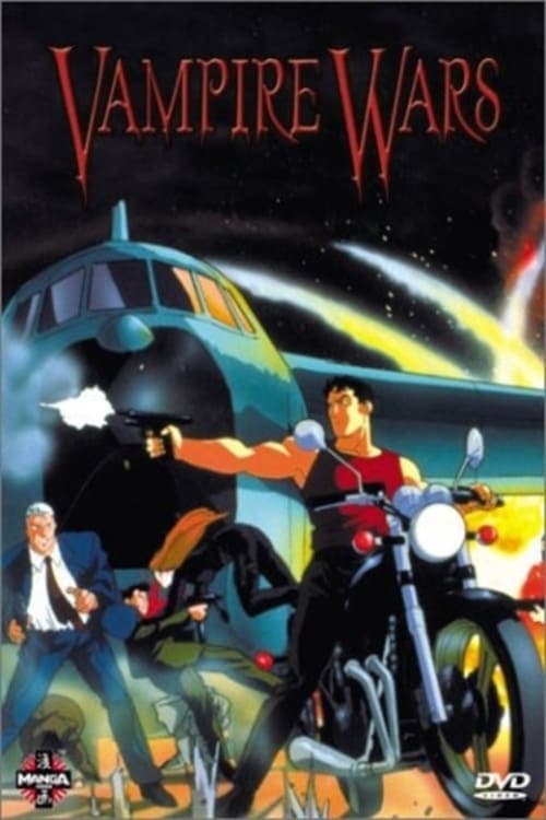 Poster ヴァンパイヤー戦争 1990