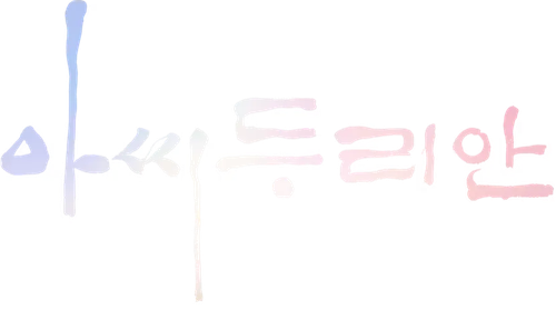 아씨두리안