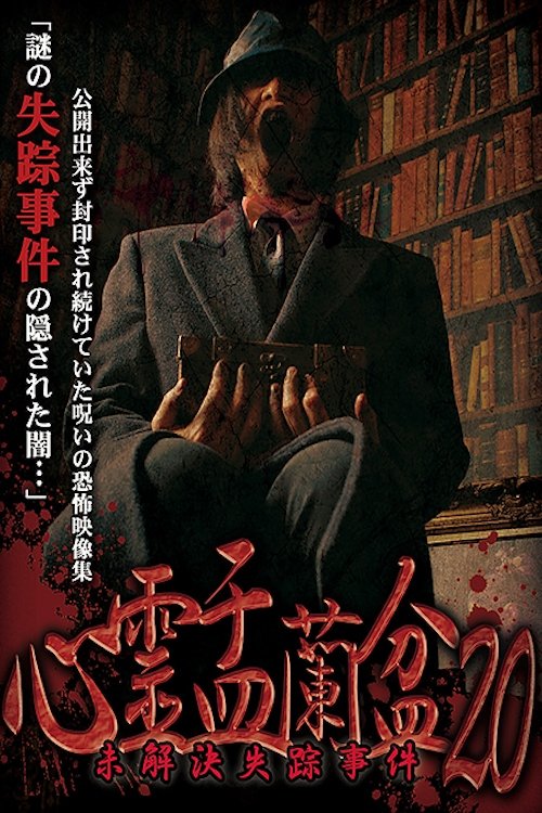 心霊盂蘭盆20 ~未解決失踪事件~