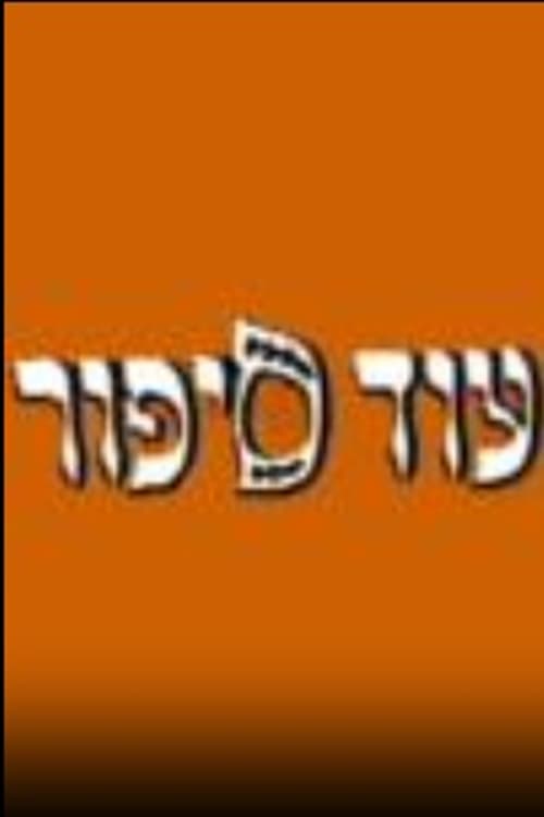 עוד ספור (1982)