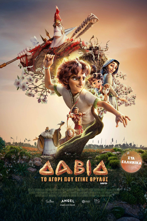 Δαβίδ: Το Αγόρι που Έγινε Θρύλος