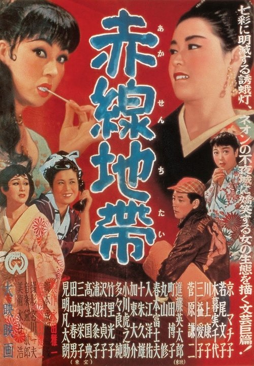 赤線地帯 (1956) poster