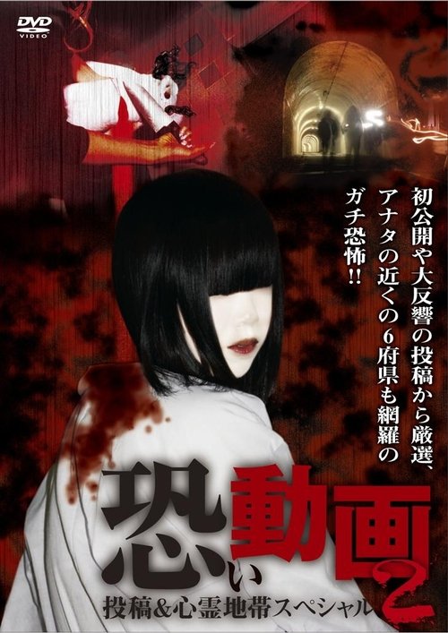 恐い動画 投稿&心霊地帯スペシャル 2