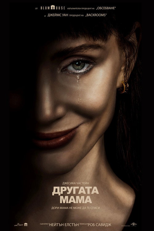Другата мама