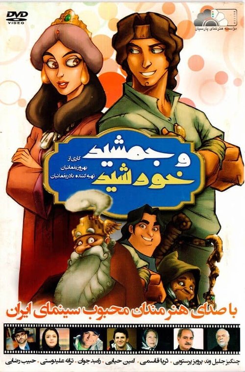 جمشید و خورشید (2005)