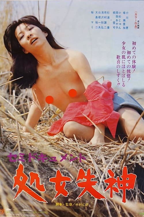 Poster セミドキュメント　処女失神 1977