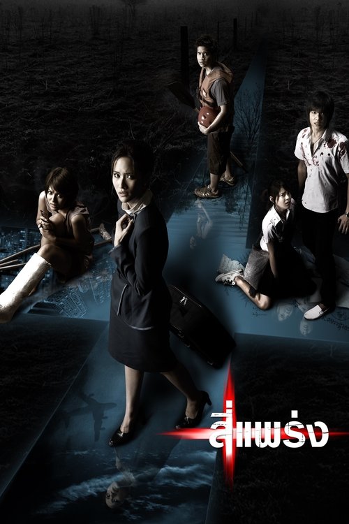 สี่แพร่ง (2008) poster