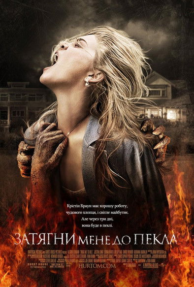 Затягни мене до пекла / Drag Me to Hell (2009) TMDB poster