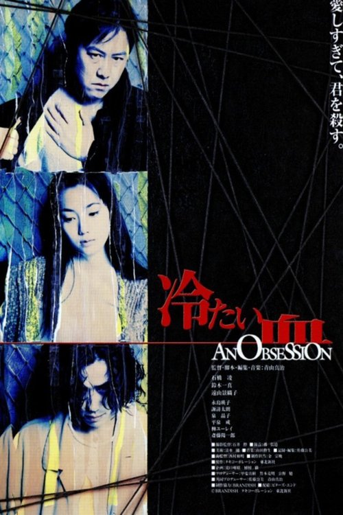 冷たい血 movie poster player