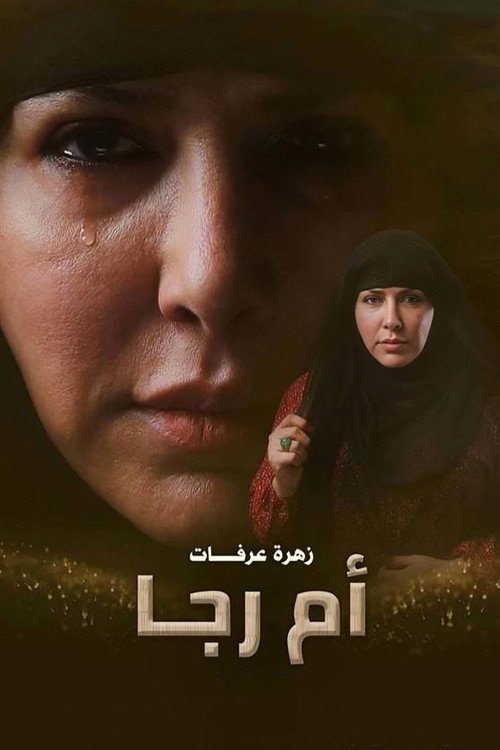 أم رجا