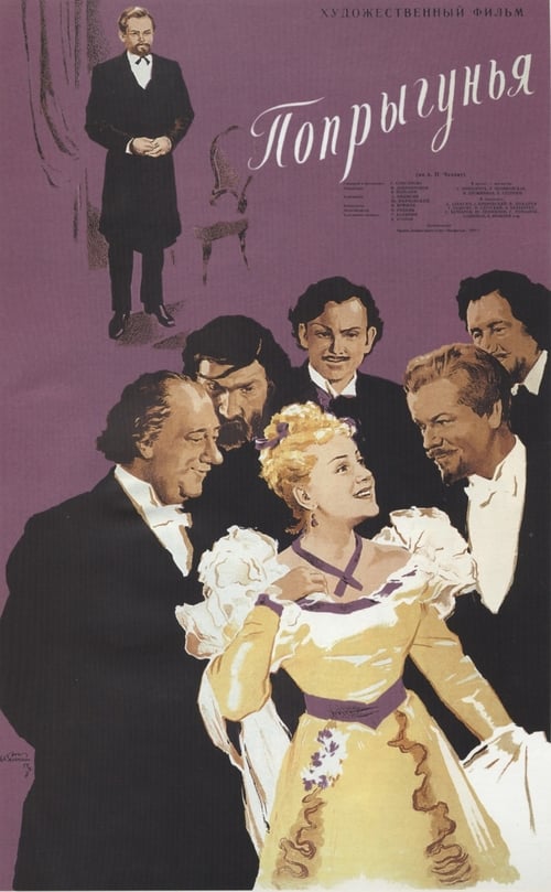 Poster Попрыгунья 1955