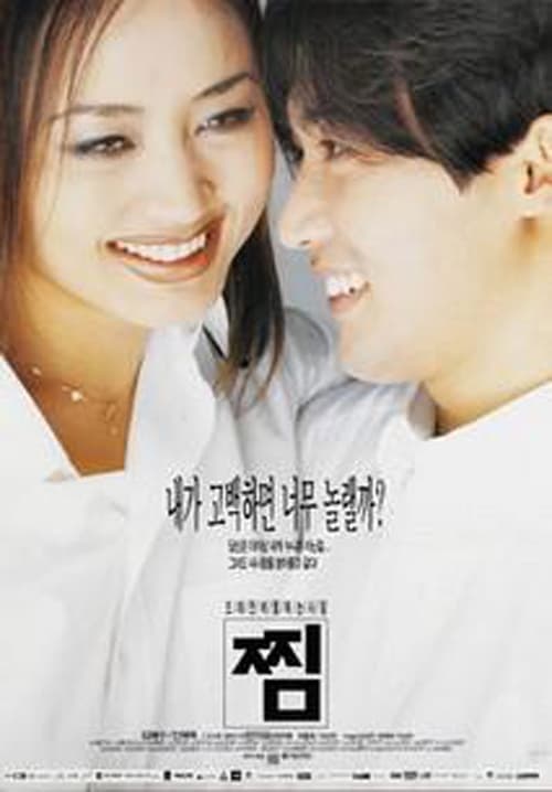 찜 (1998)