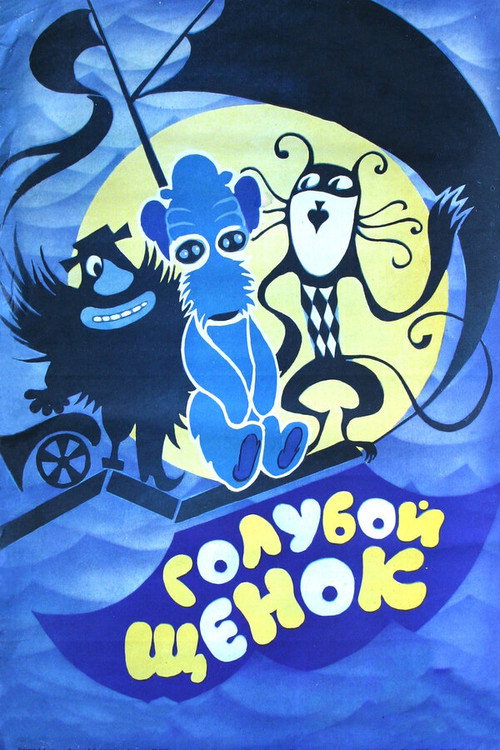 Poster de Голубой щенок
