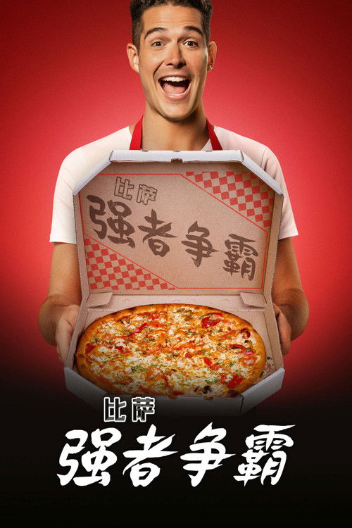 比薩強者爭霸