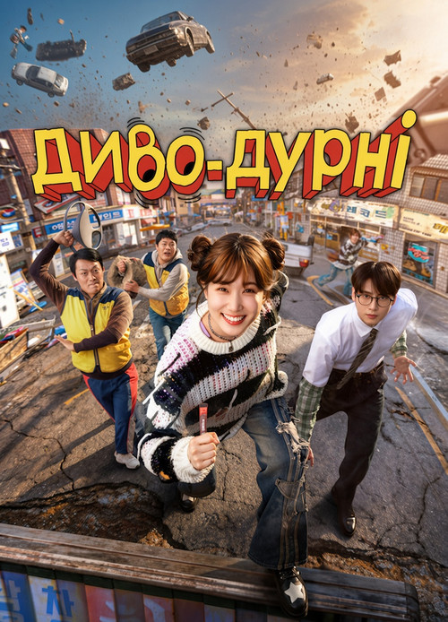 Диво-дурні