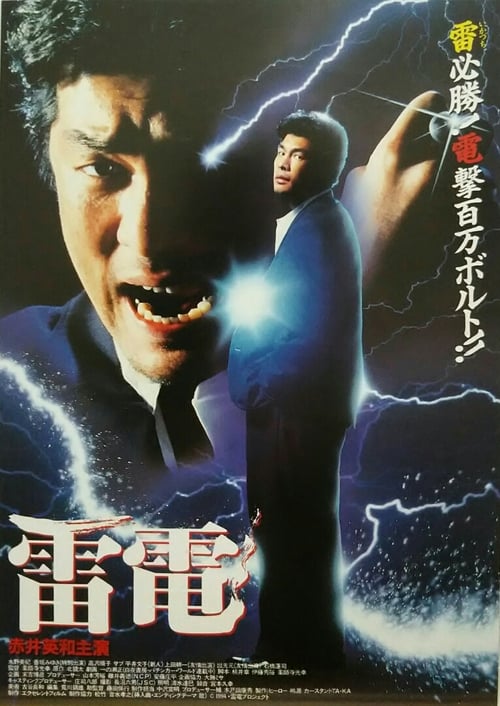 Poster 雷電 1994