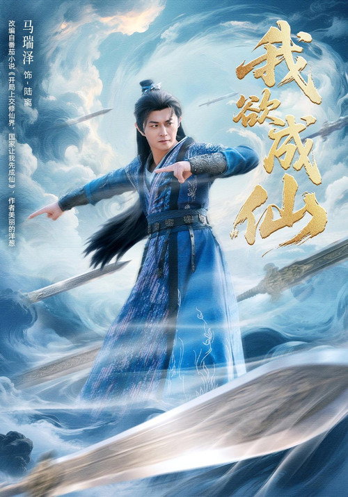 我欲成仙