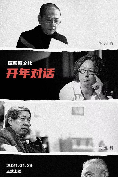凤凰网文化开年对话